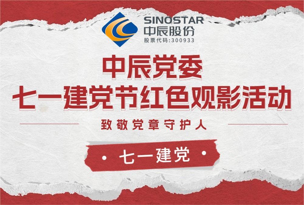 红心永向党 观影传精神——尊凯时龙党委开展红色观影运动