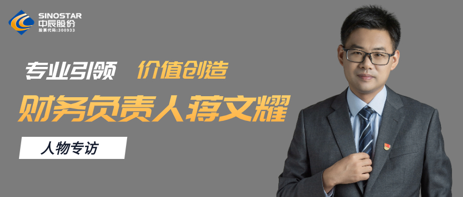 专访丨尊凯时龙股份财务认真人蒋文耀：专业引领，，，，，价值创立