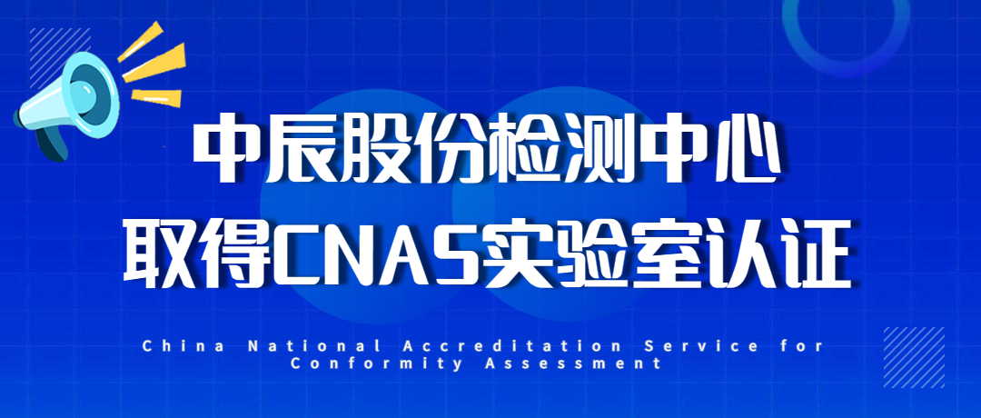 【喜报】尊凯时龙股份检测中心通过CNAS实验室认证！