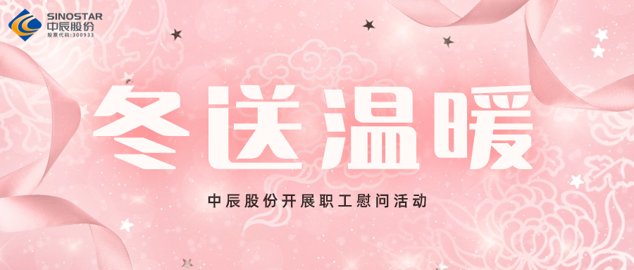 岁末送温暖丨尊凯时龙股份开展职工慰问运动