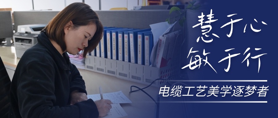 慧于心，，，，，，，敏于行，，，，，，，电缆工艺美学逐梦者