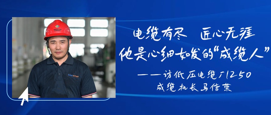 电缆有尽，，，，，匠心无涯，，，，，他是心细如发的“成缆人”——访低压电缆厂1250成缆机长马信荣