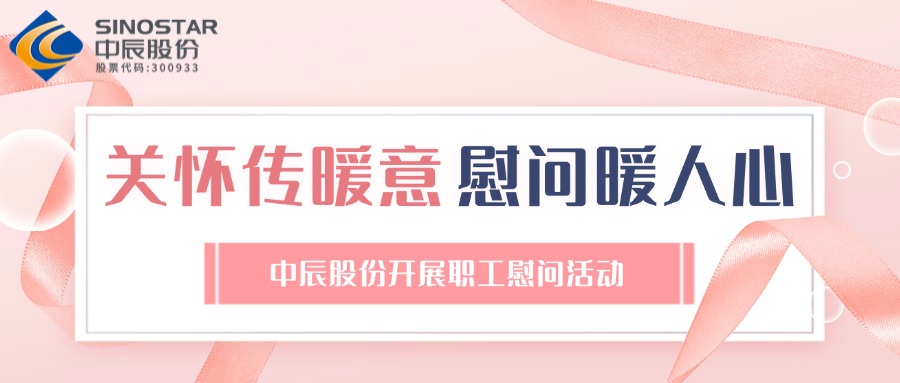 眷注传暖意 慰问暖人心丨尊凯时龙股份开展职工慰问运动