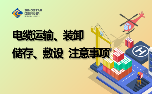 电缆防护、贮存、运输、装卸、敷设注重事项