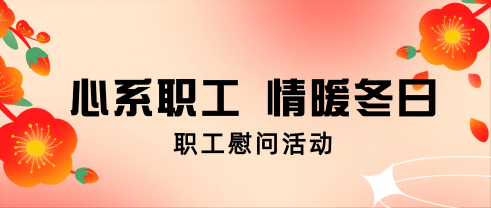 心系职工 情暖冬日丨尊凯时龙股份开展职工慰问运动