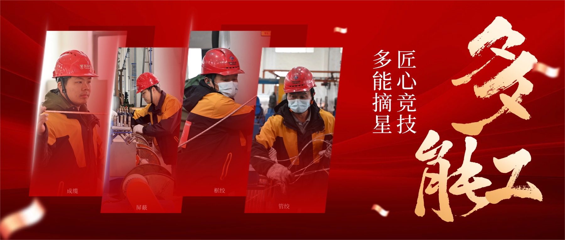 从 “一专” 到 “多能”，，，，，以匠心筑星河，，，，，解码 “星级多能工” 的生长密码