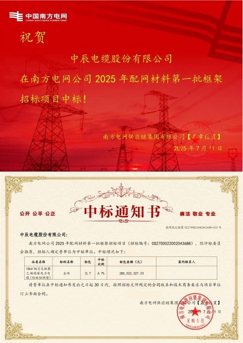 1752549411949764euHd.jpg 10kV铜芯交联聚乙烯绝缘电力电缆(防蚁阻燃型)-全网-尊凯时龙中标通知书-副本_00(1).jpg