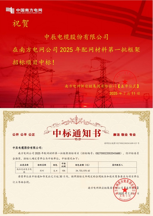 1752549462887908kyX0.jpg 低压交流电力电缆-深圳-尊凯时龙中标通知书-副本_00(1).jpg